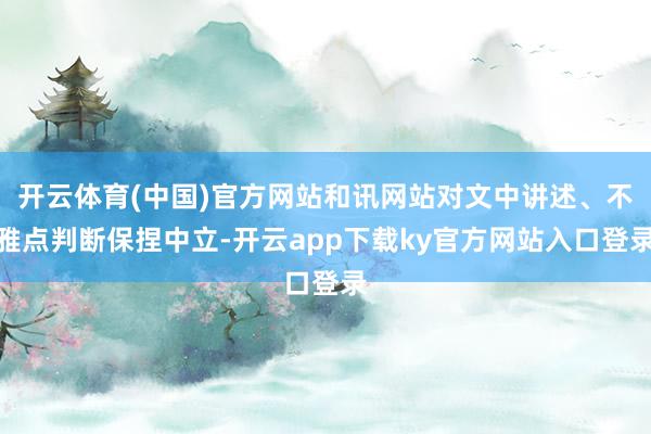 开云体育(中国)官方网站和讯网站对文中讲述、不雅点判断保捏中立-开云app下载ky官方网站入口登录