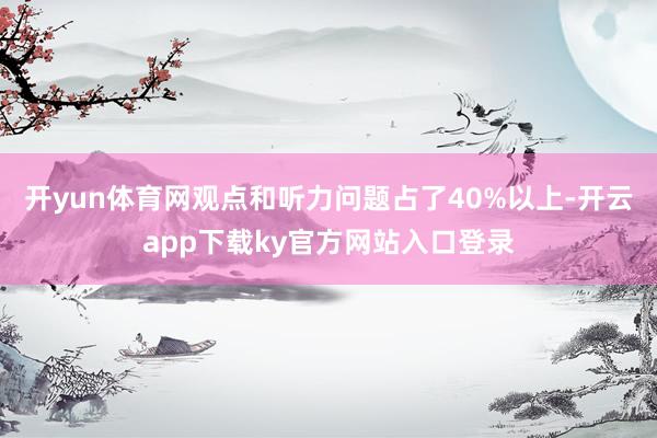 开yun体育网观点和听力问题占了40%以上-开云app下载ky官方网站入口登录