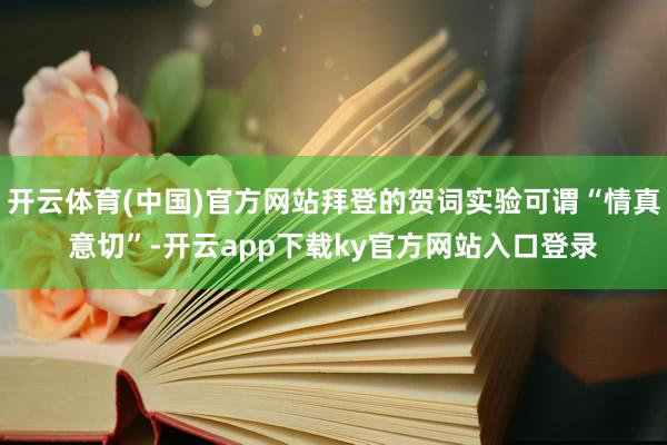 开云体育(中国)官方网站拜登的贺词实验可谓“情真意切”-开云app下载ky官方网站入口登录