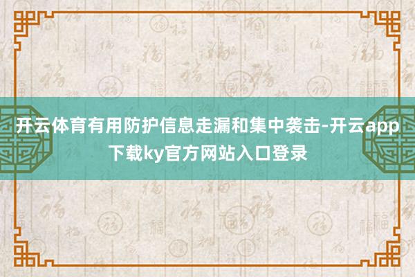 开云体育有用防护信息走漏和集中袭击-开云app下载ky官方网站入口登录